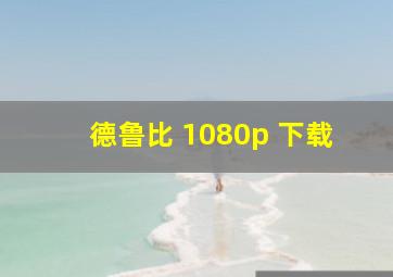 德鲁比 1080p 下载